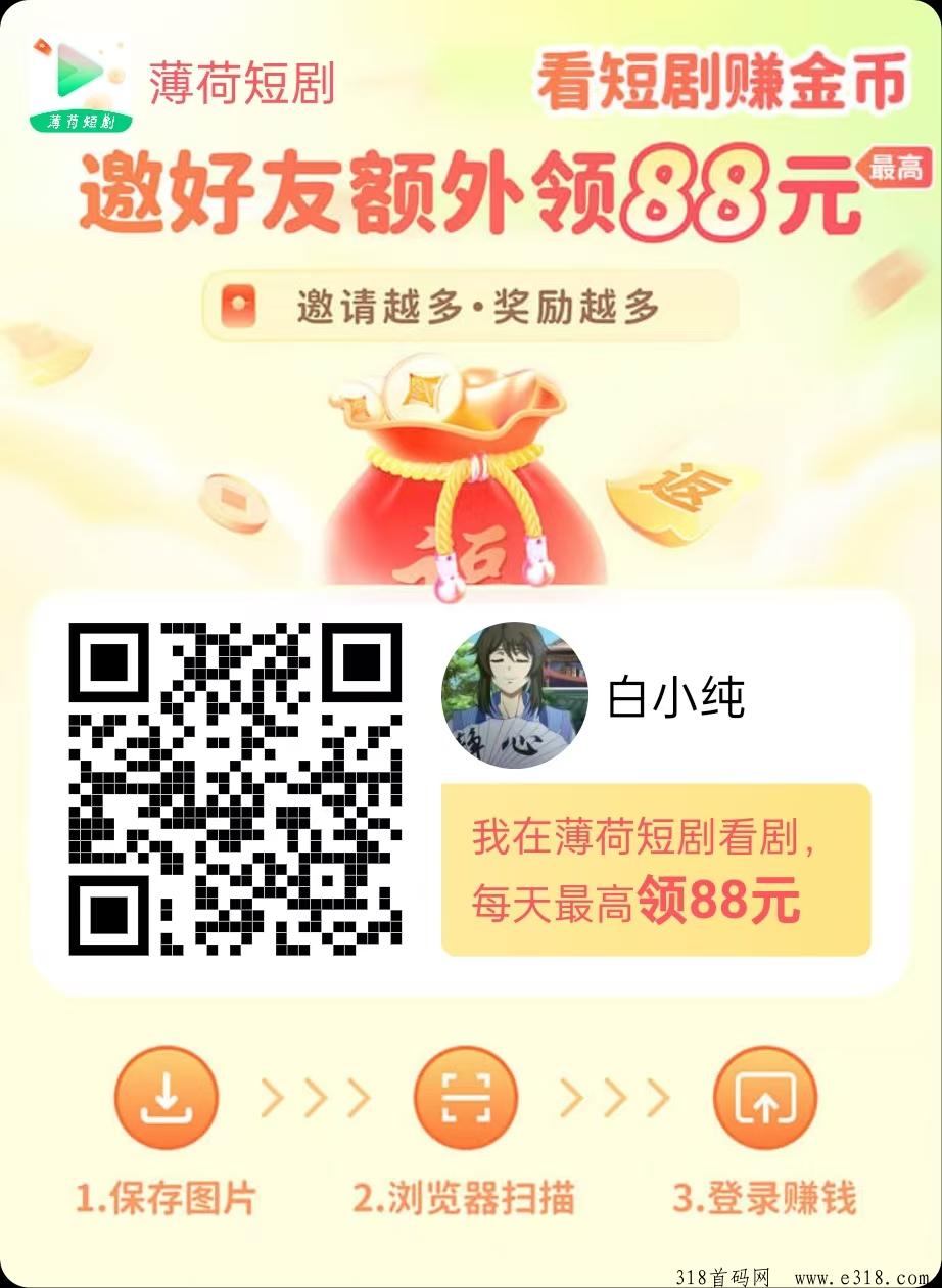 薄荷短剧，柚趣同款，广告赚米，不养机每天看6个广吿，收益高