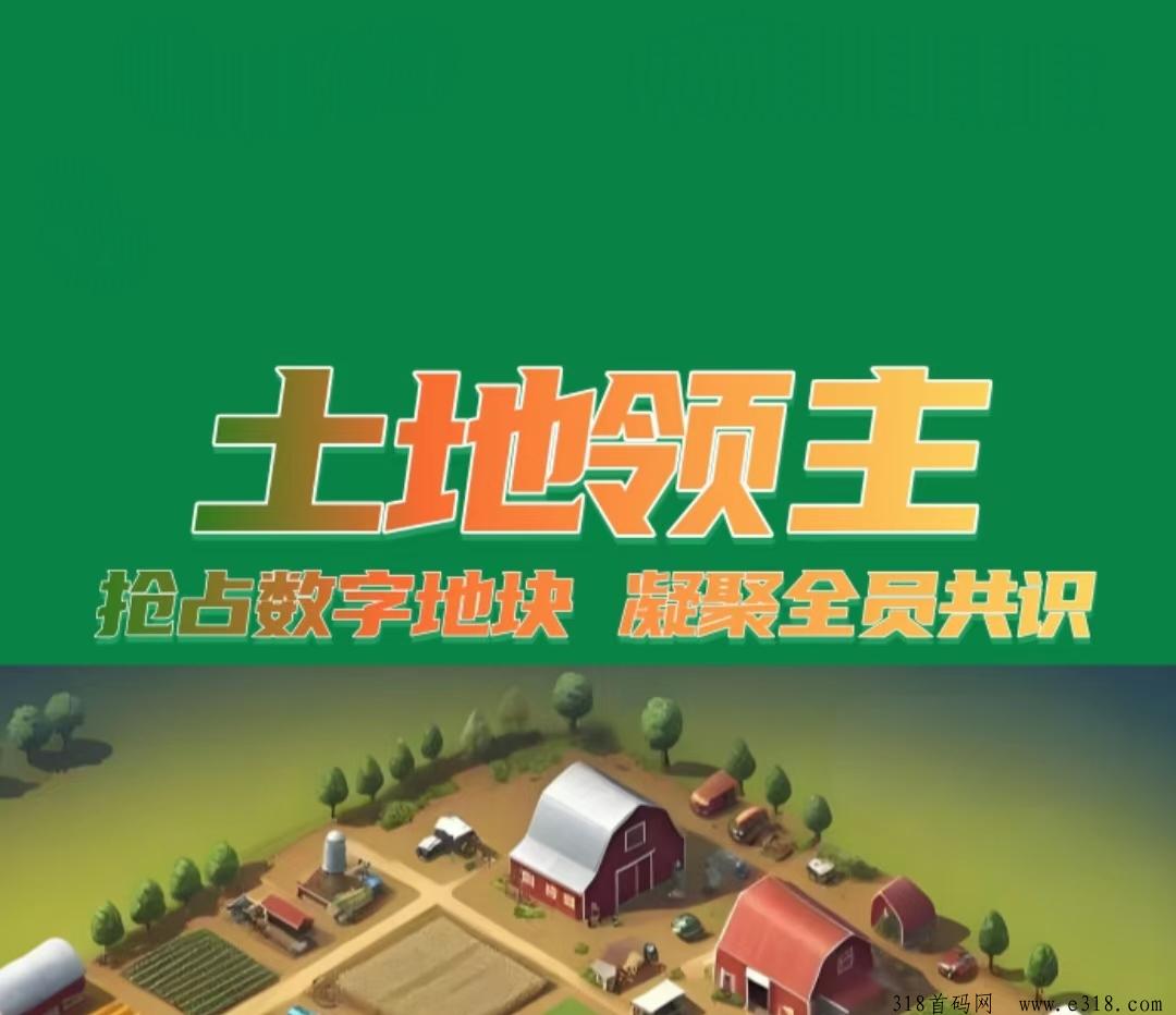《土地领主》免费零撸，每天开6次盲盒，直接提