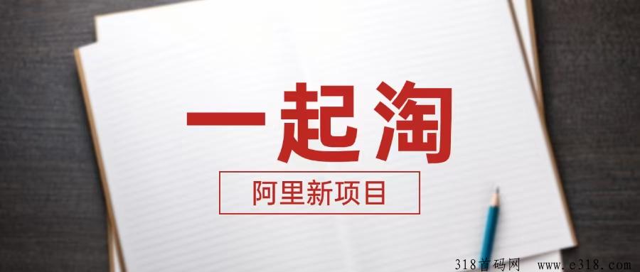 新出的一起淘怎么样赚钱吗