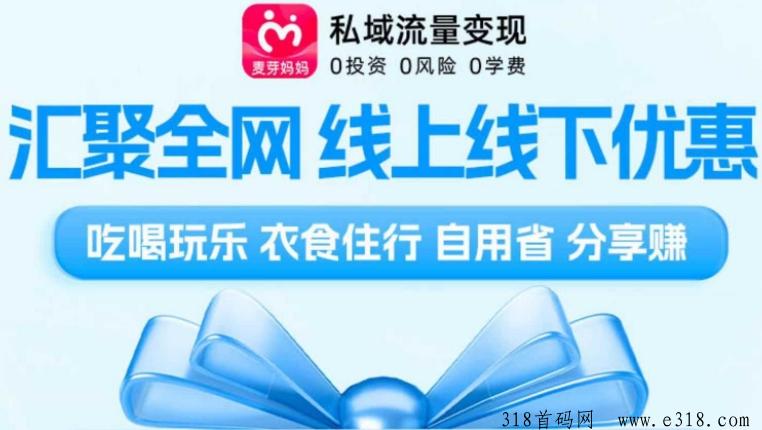麦芽妈妈新模式首码上线，赚钱攻略详细分析！