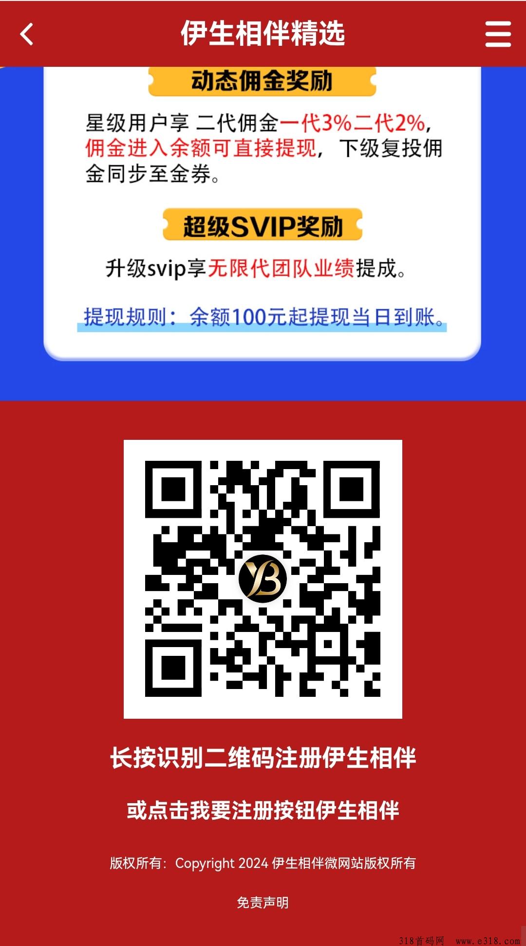首码刚出伊生相伴精选，要想富就来这，长久稳定，模式靠谱