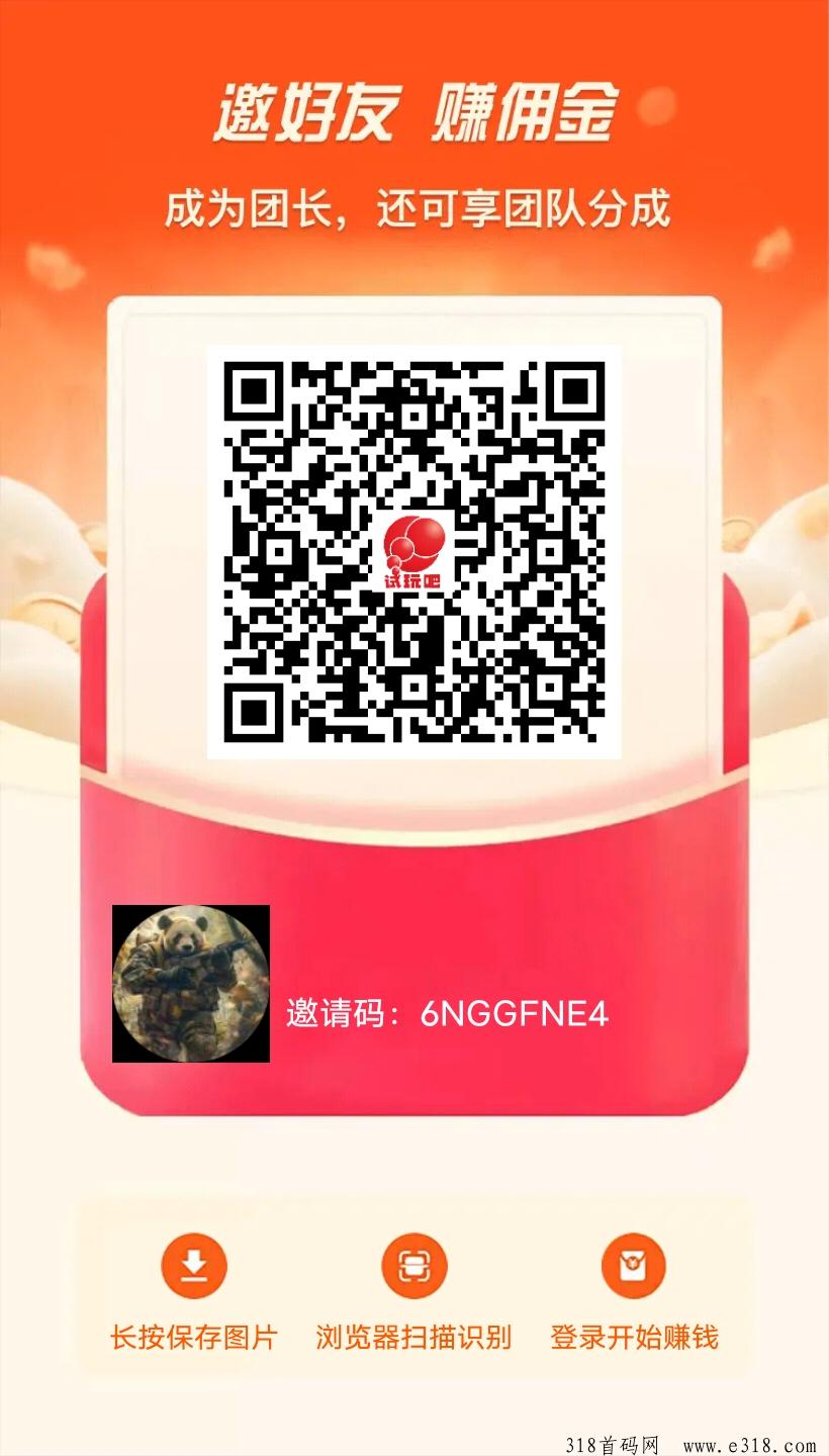 试玩吧，广告分红，免费零撸