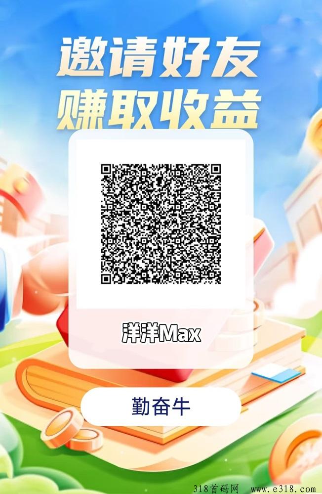 洋洋max勤奋牛一键下载看广告掘金，每天收益看的到！