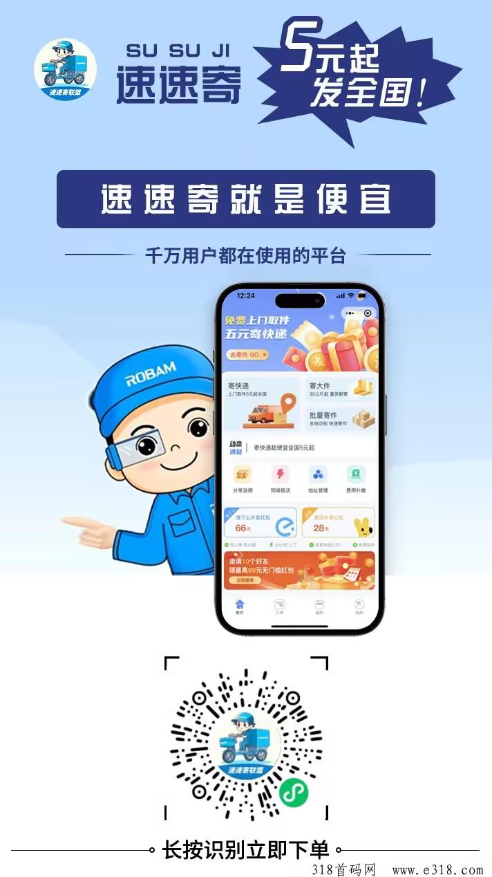 速速寄，快递新风口来了，全网团队佣金最高