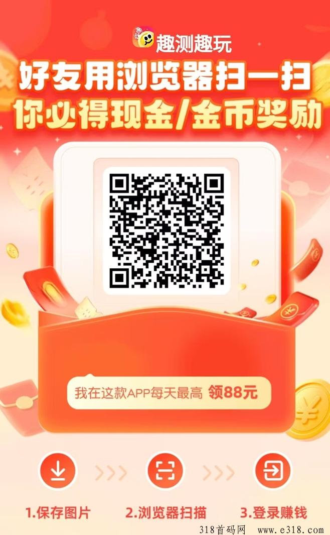 趣测趣玩看广告赚钱是真的吗？详细揭秘平台