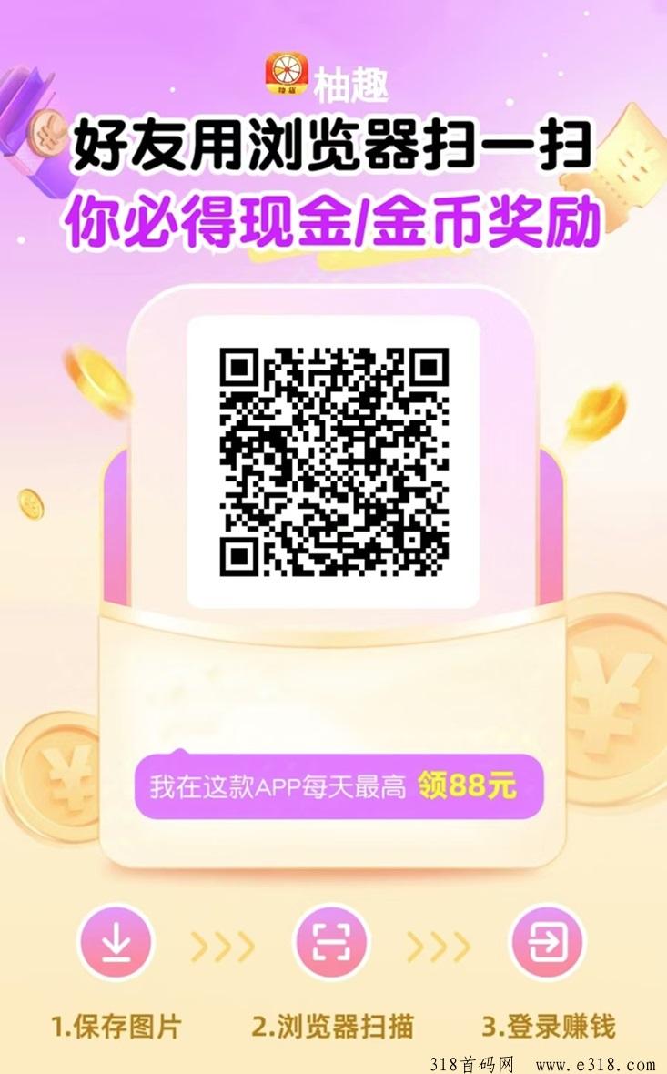 柚趣平台是不是正规的，看广告安全性如何