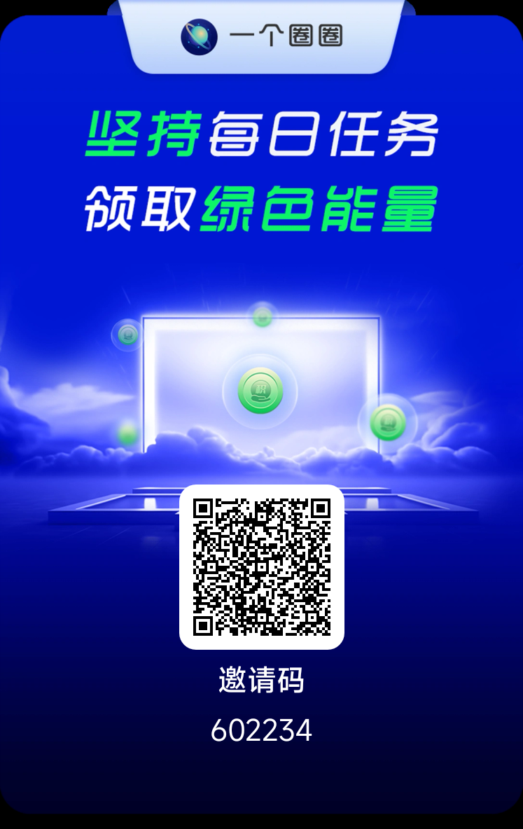 一个圈圈是Web3.0时代的绿色先锋，每天工作6分钟，看7个广告小视频
