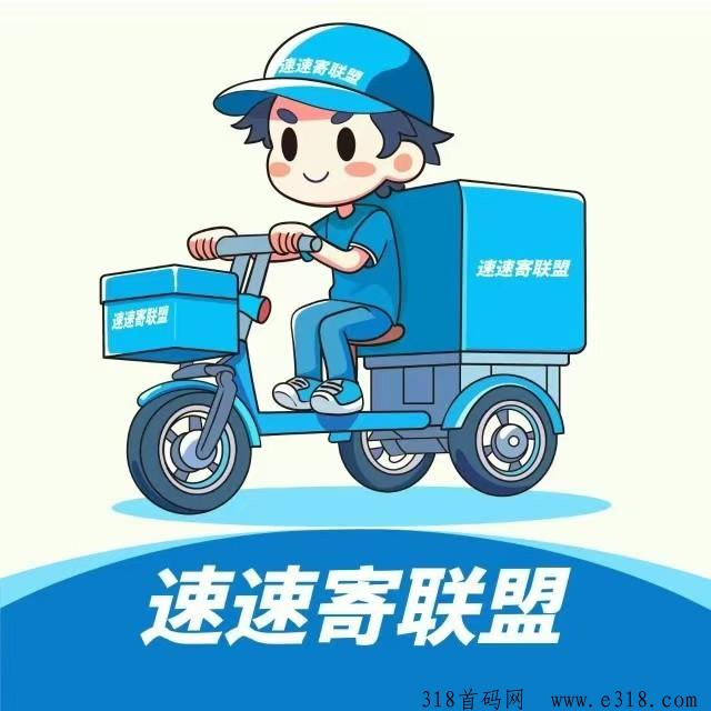 新项目空中驿站速速寄首码，新人赚钱模式详解！