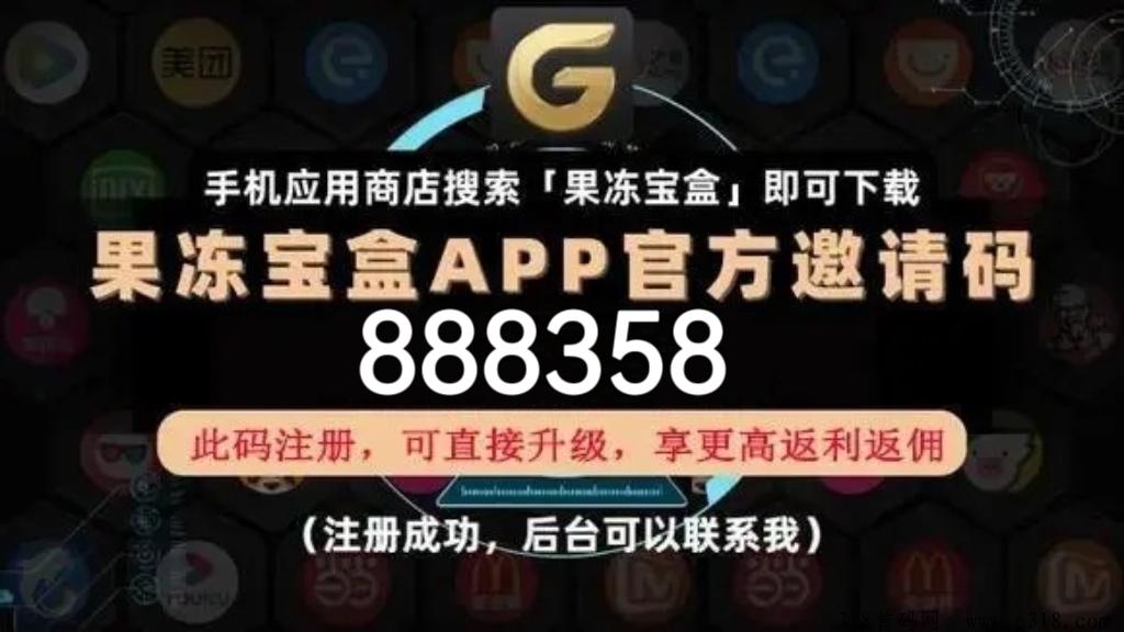 果冻宝盒官方邀请码是多少？直升总裁邀请码是多少？综合性导购优惠返佣创业平台