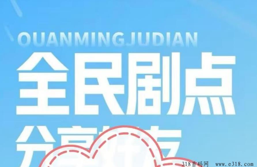 全民剧点首码上线，新人赚钱模式起航！