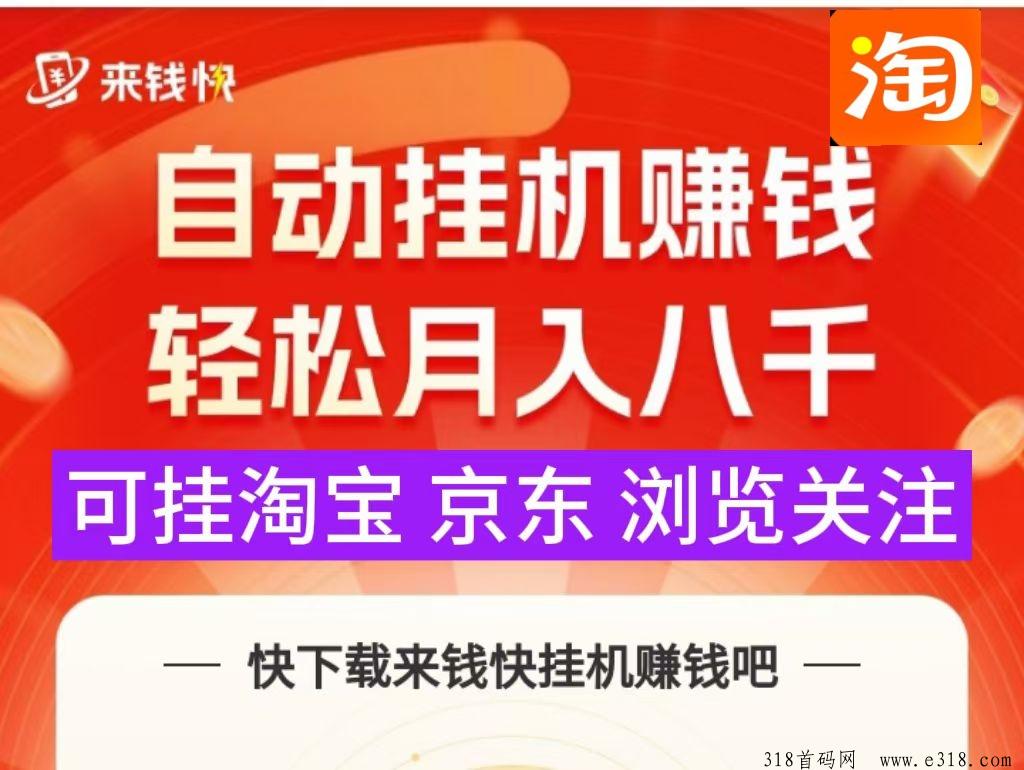 来钱快任务到账啦，淘宝京东免费挂机知乎