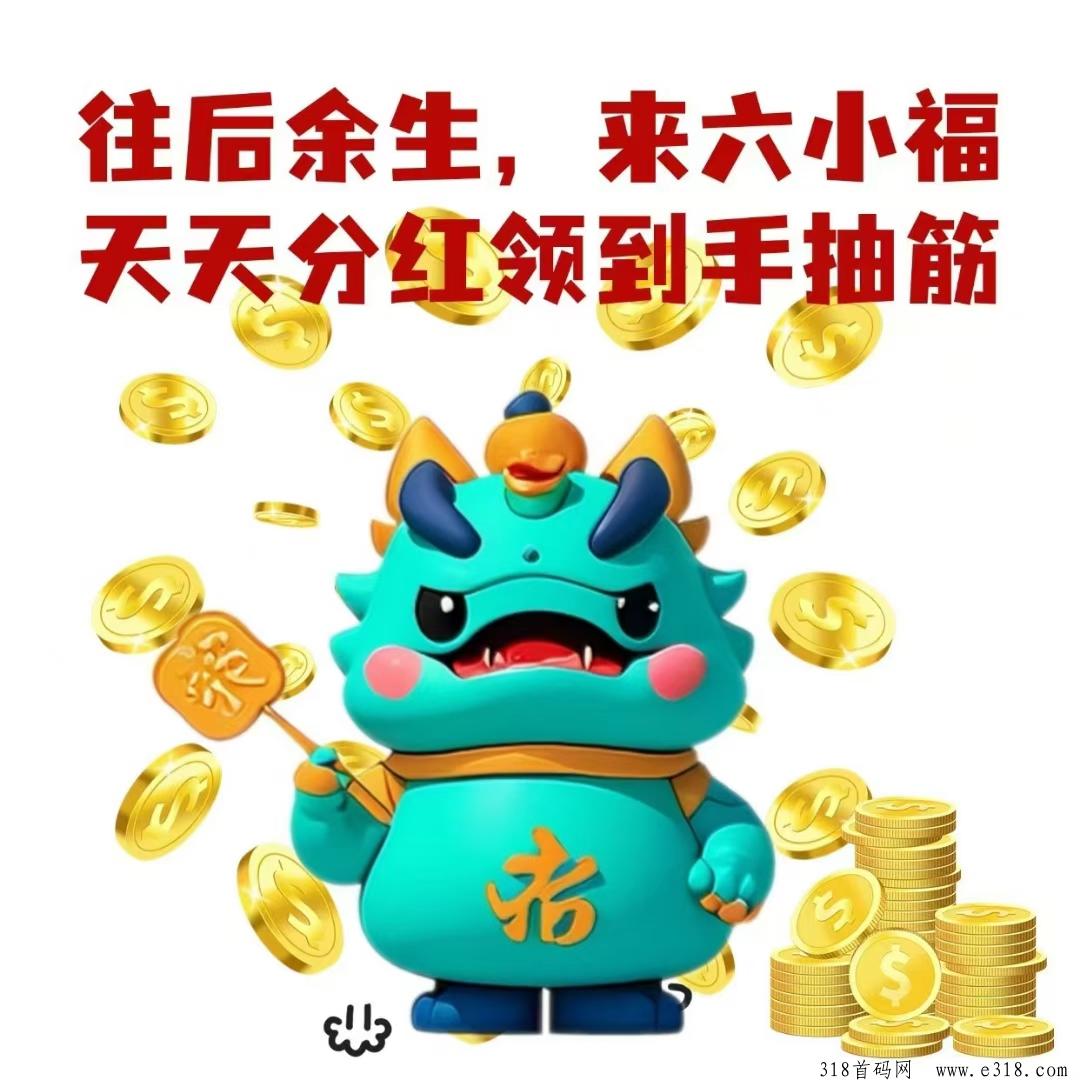 六小福首码，自动抢单，长久项目别错过