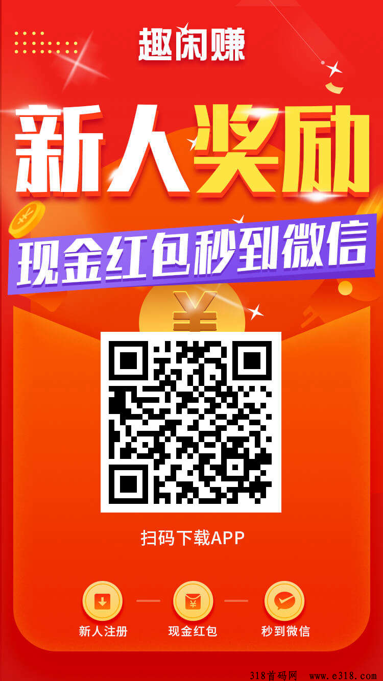 《趣闲赚》大平台，每天上新大量任务和游戏，双重收益模式赚更多，还有排行榜玩法奖励丰富，新人福利超级好