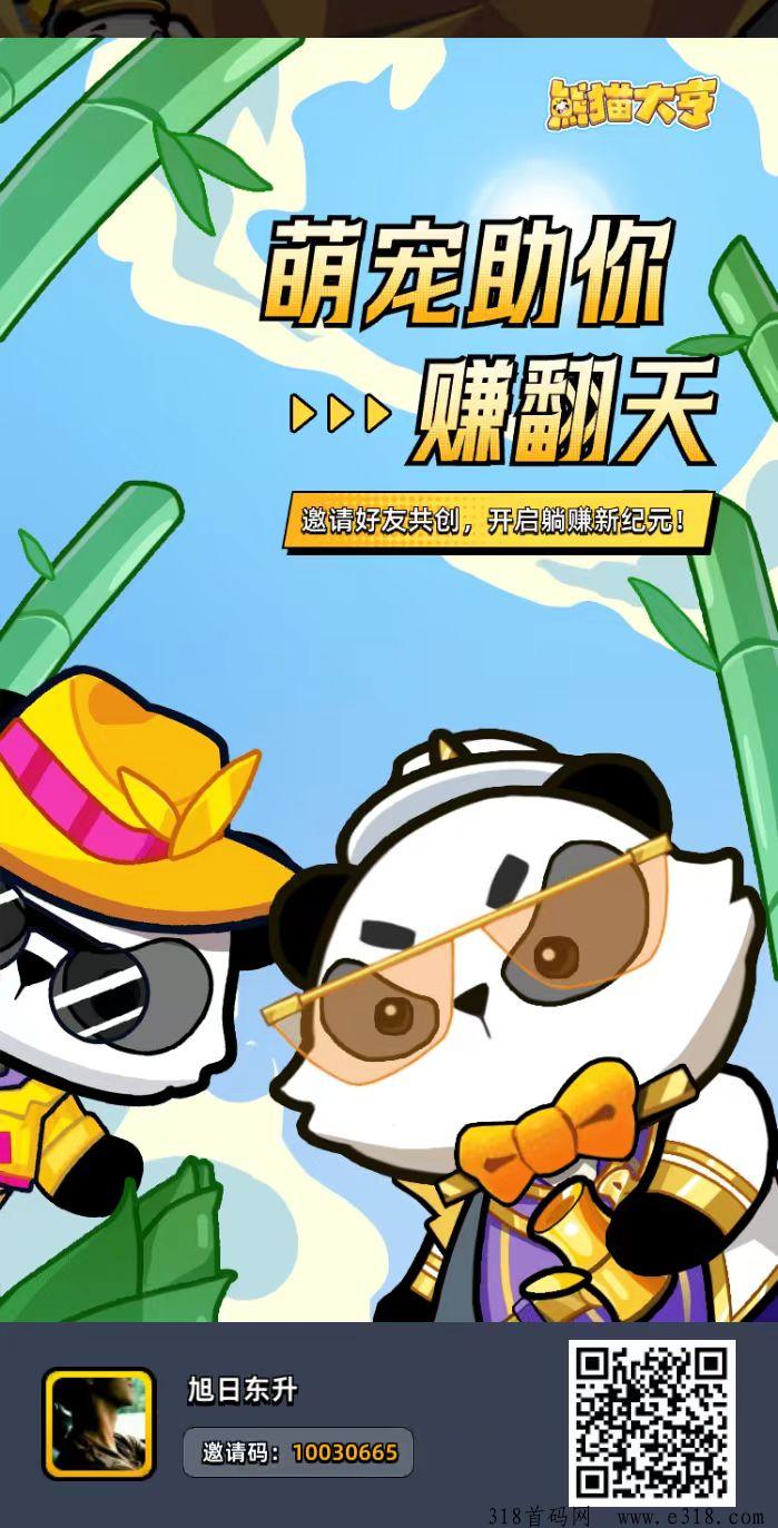 熊猫大亨，零撸项目，全程免费无充值