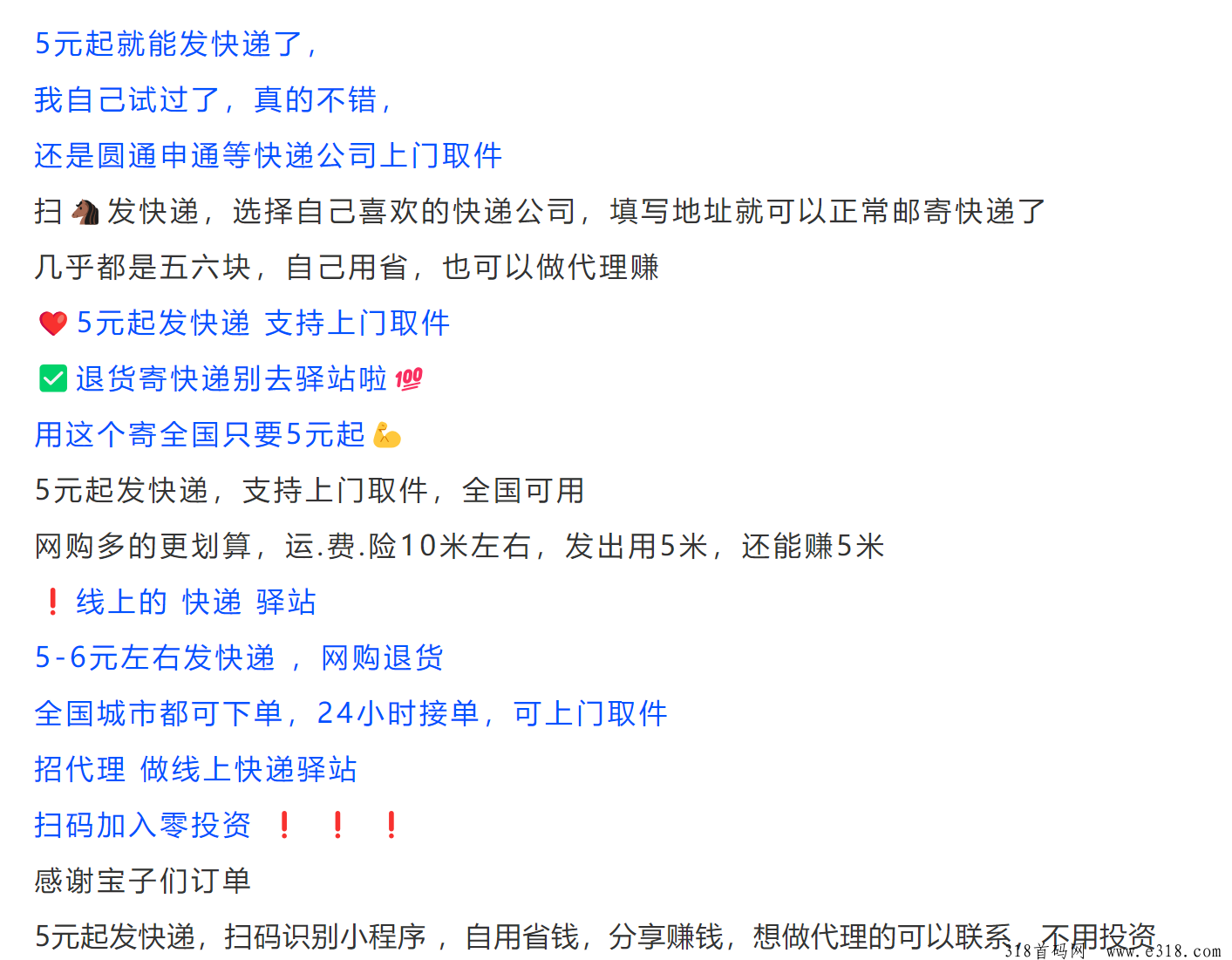 发一件，2024蓝海项目，全国快递 ，0投资黑马项目，抓紧时间抢占先机
