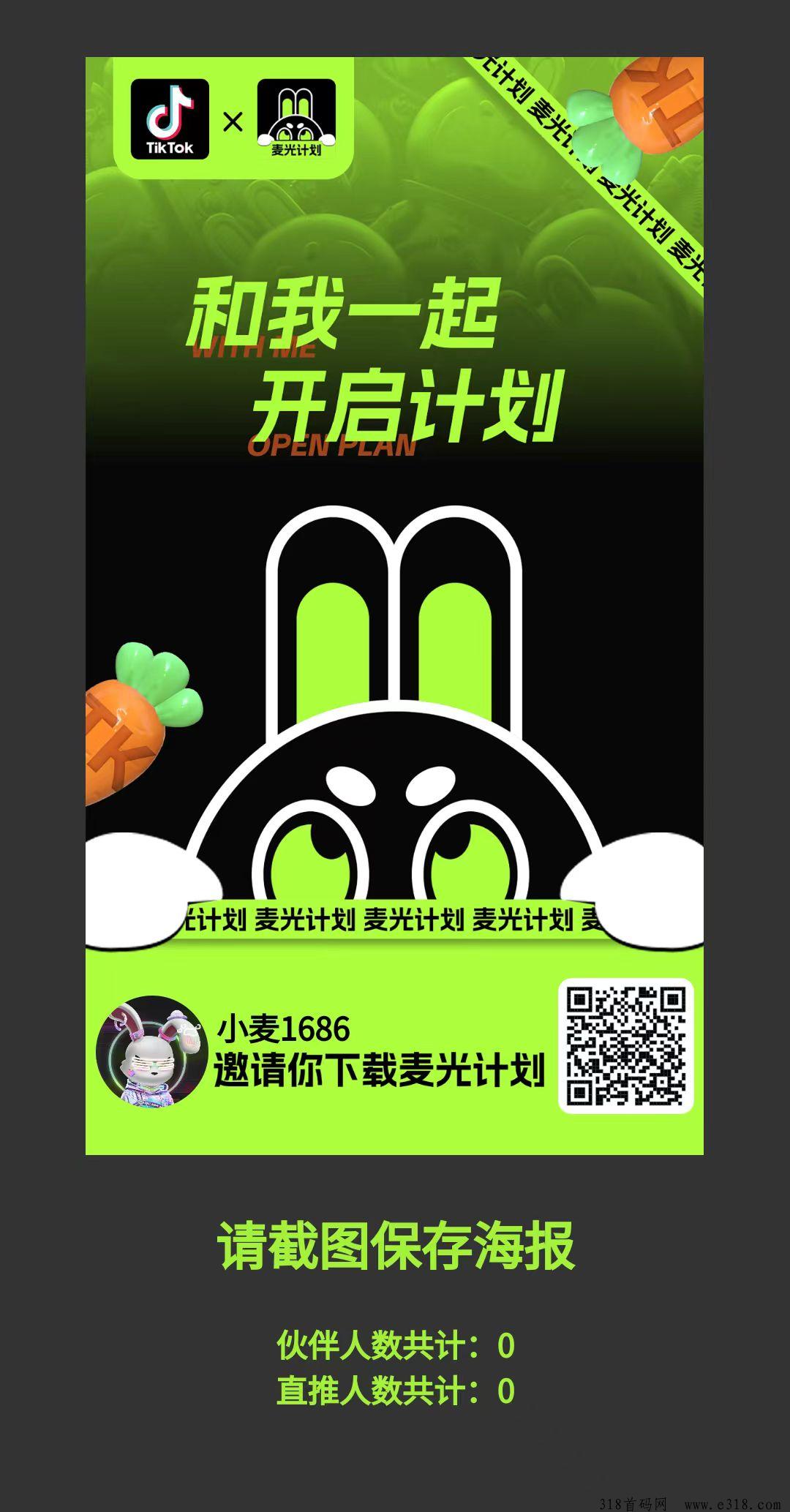 首码项目【麦光计划】跨年项目，火热对接中