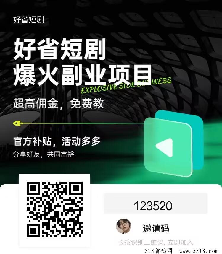 好省短剧风口浪尖项目，免费教发剧最新方法，助力小白轻松逆袭，人人可做，免费教涨粉技能