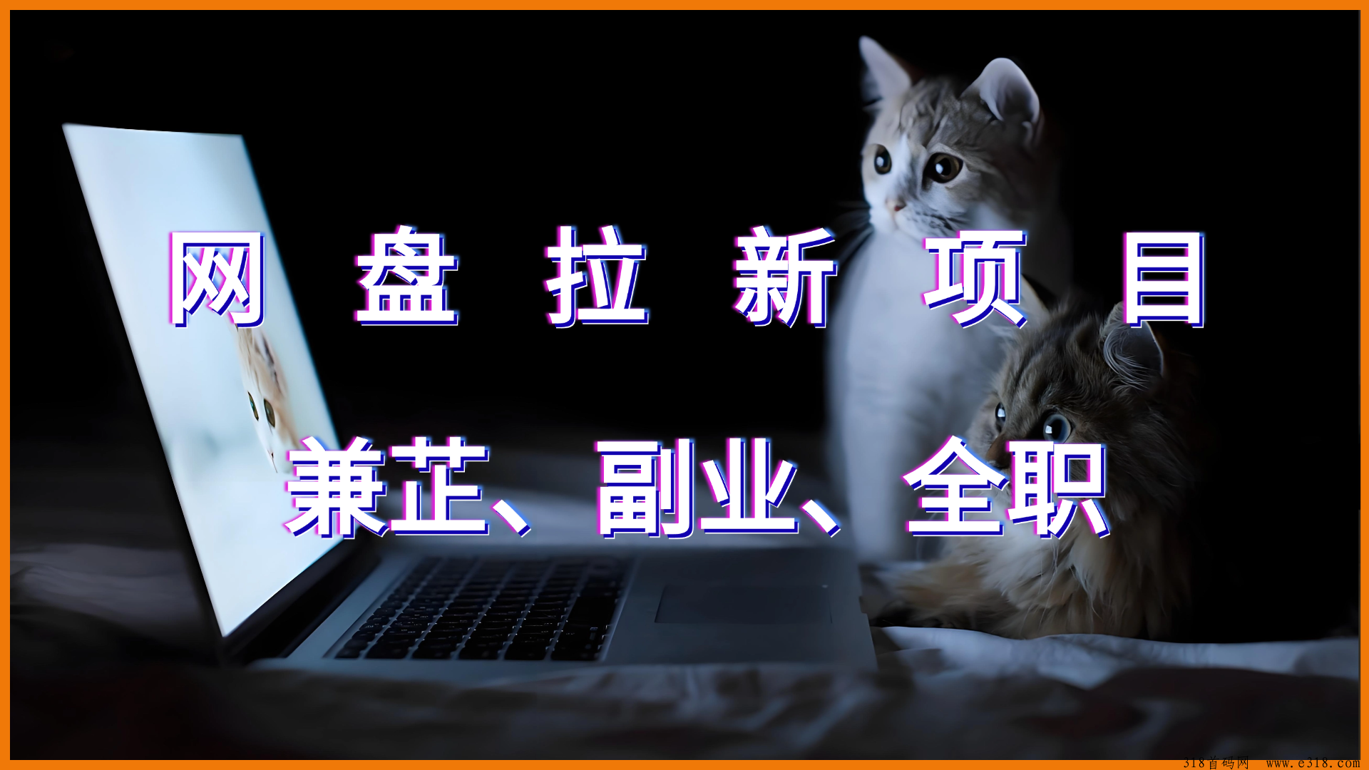 任推帮，网盘拉新项目，一天轻松撸奖励，揭秘赚钱攻略
