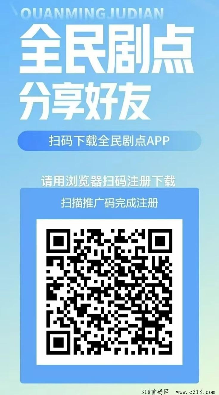 全民剧点首码上线，一个全新看广告零撸软件，看广告还可以拿分红
