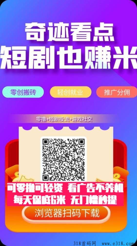 首码奇迹看点零撸广告，免费送会员