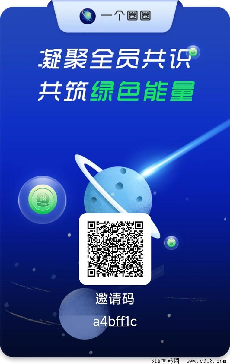 一个圈圈首码，看广告零撸全新玩法，每天7分钟完成看广告获得奖励