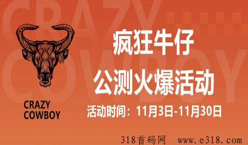 疯狂牛仔，内侧即将结束，即将正式上线