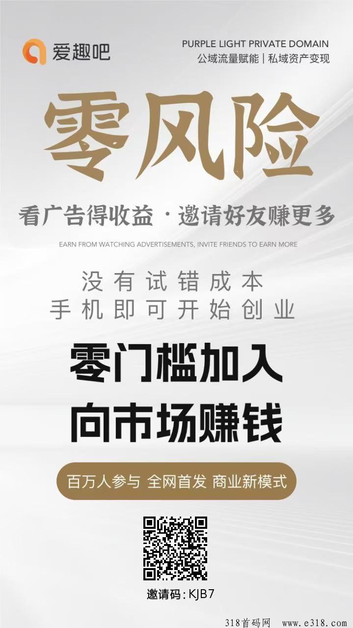 爱趣吧，不养机，两三分钟看6个视频，收益高