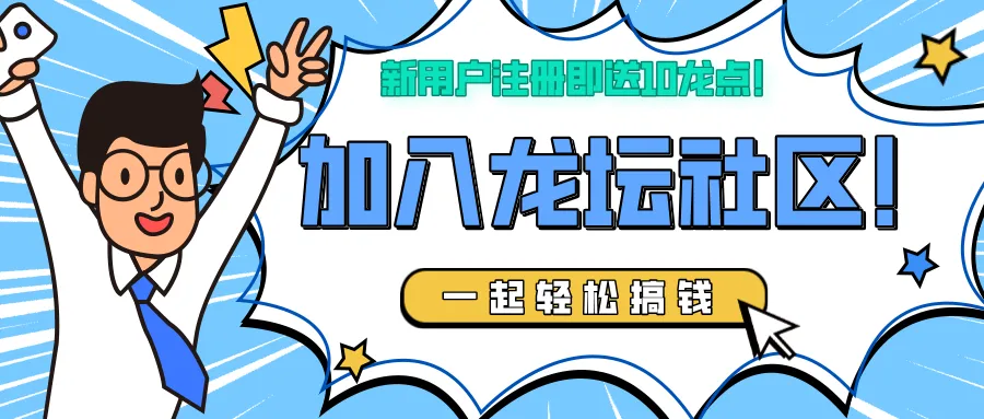 龙坛社区：零撸神盘，预计11月25号重磅来袭！一手对接，跨年黑马项目！！！ - 首码项目网-首码项目网