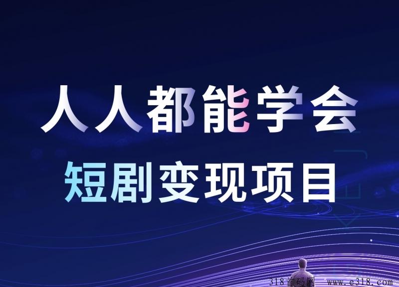 短剧cps，招团队长拿奖励，个人也可以来对接