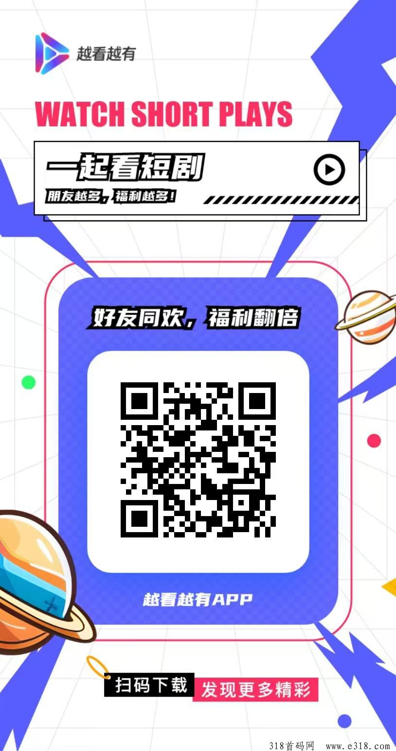 《越看越有》免费观看热门短剧+轻松赚取零花钱！
