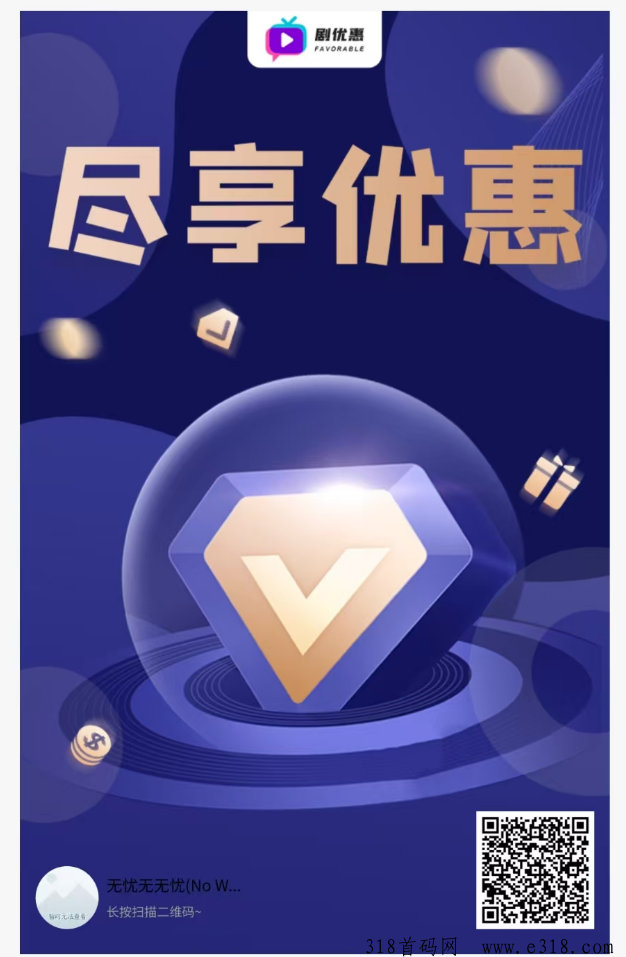 剧优惠，发展下线盈利好项目