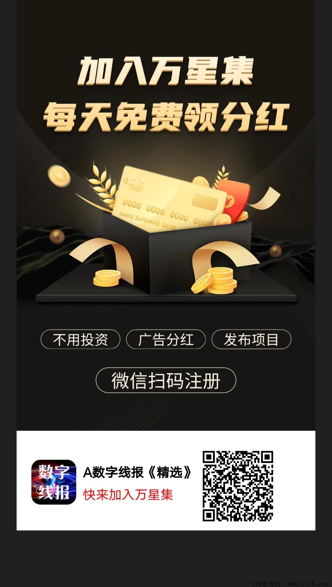 ​《万星集》免费零撸，分红模式，每天5个广告