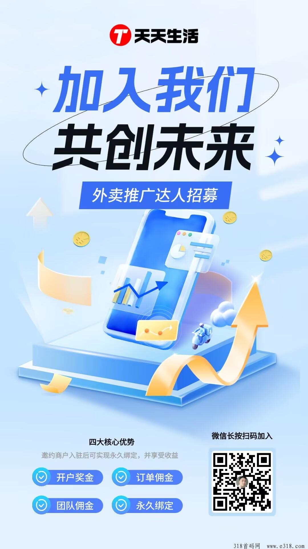 天天生活，抖音外卖，刚新上线，速度锁粉抢占市场，0撸收益可观