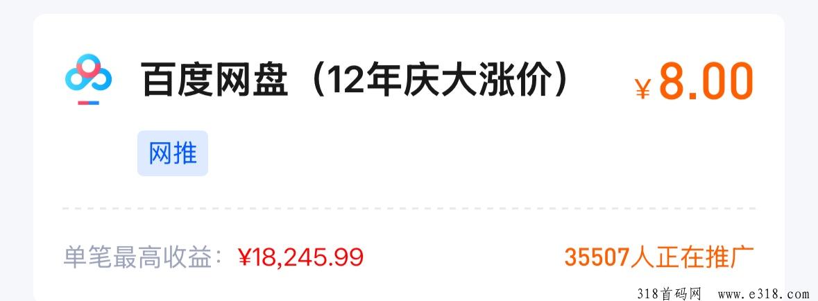 任推邦，百度网盘推广项目，想赚米的看过来