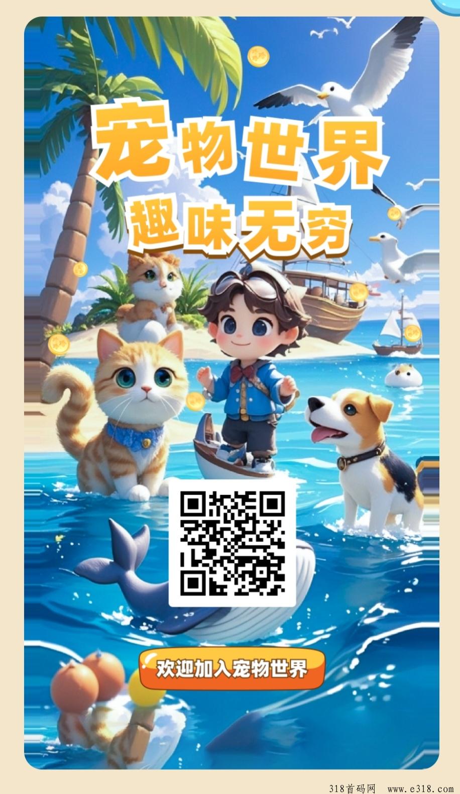 《宠物世界》免费零撸，自带回收，稳定零撸