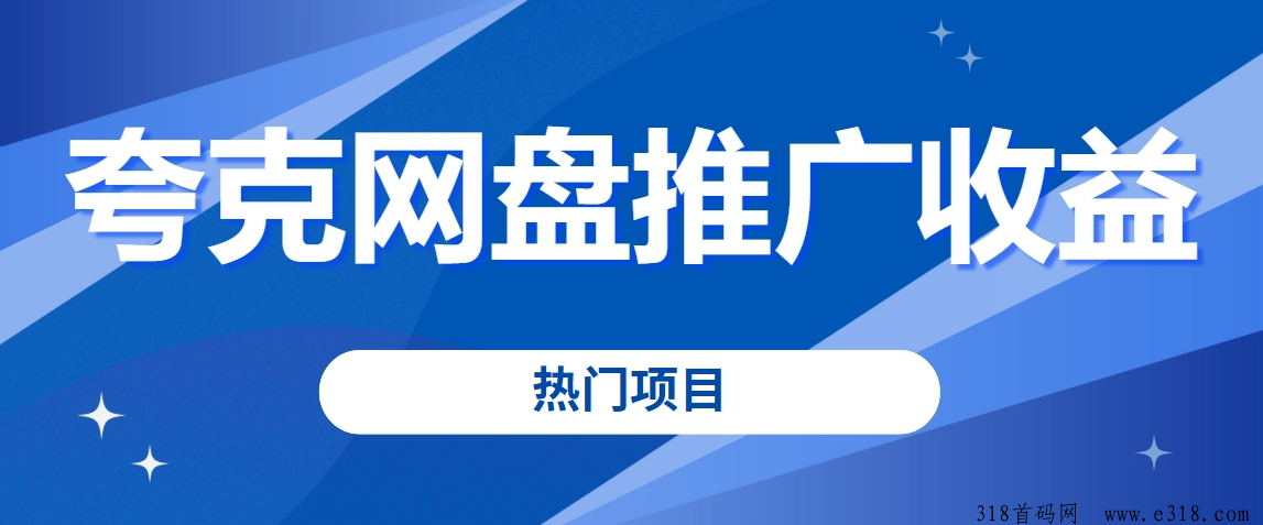 任推邦，夸克网盘分享资料怎么赚钱的？2024夸克网盘拉新秘诀分享！