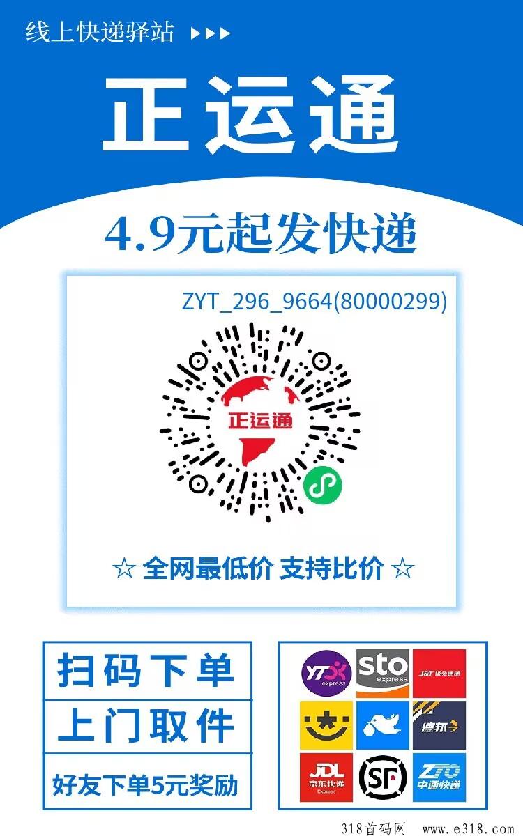 正运通：刚出快递项目，拉新奖励高，速度上车正运通收益