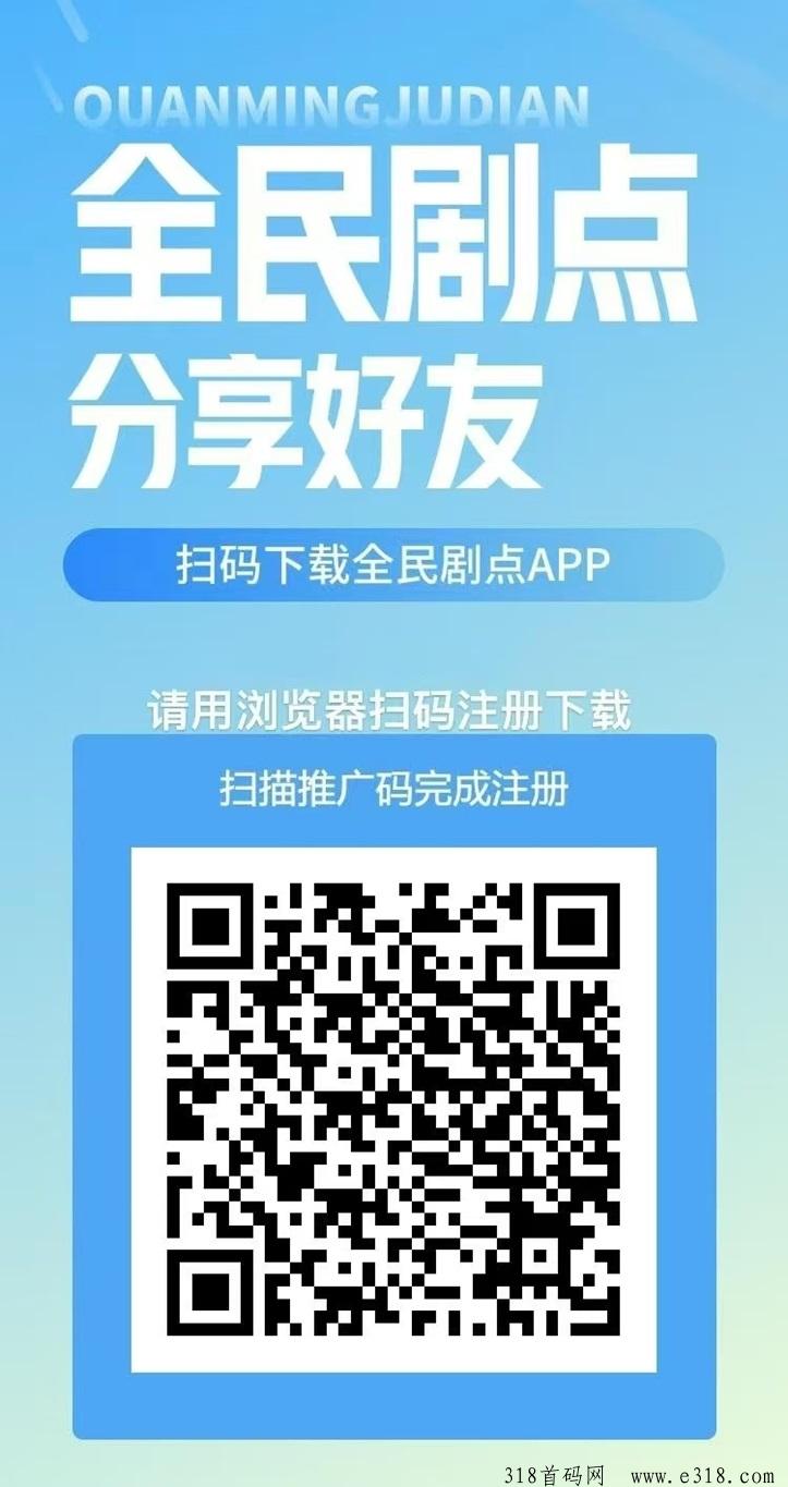 全民剧点全新淘金机遇，看短剧零撸，行业天花板平台！