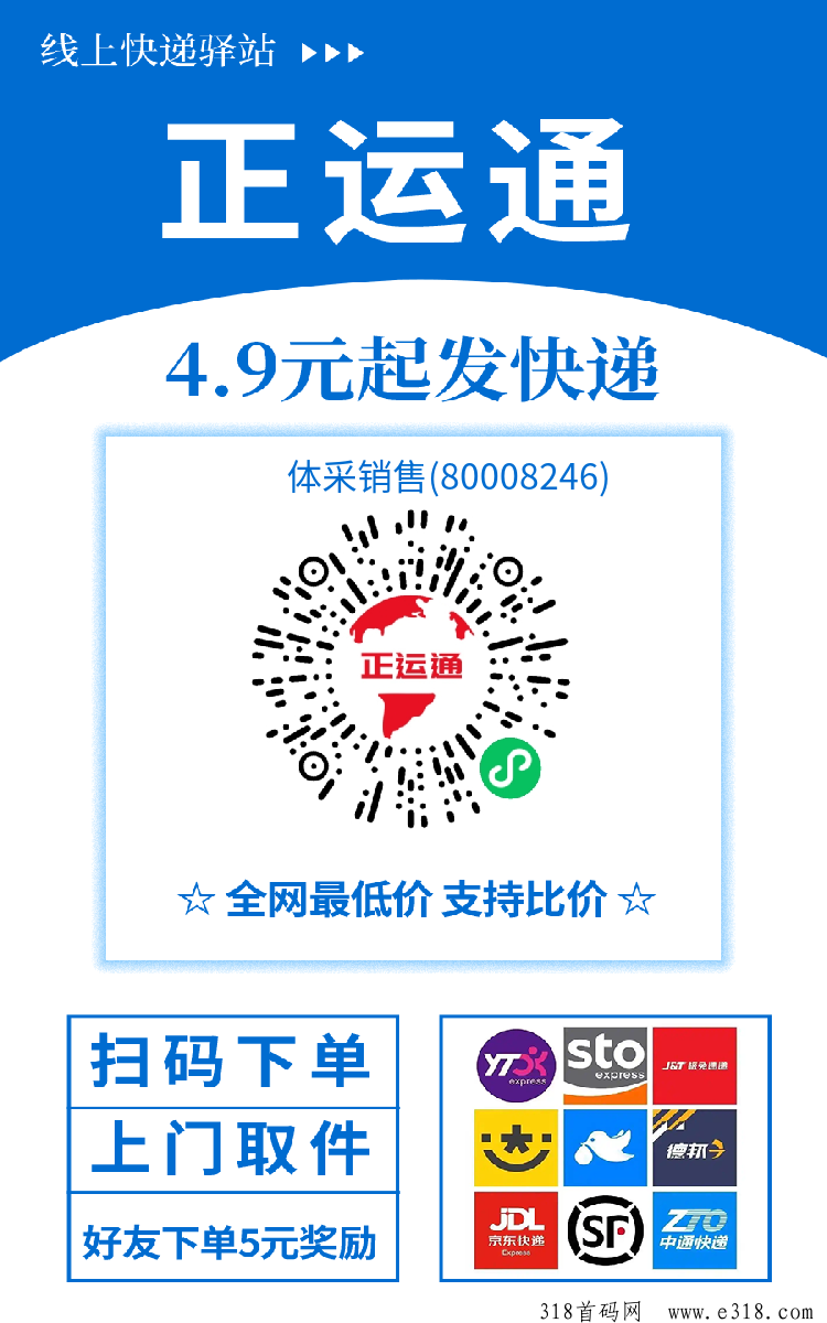 正运通线上快递！注册扶持开最高股东权限五收益！机不可失！