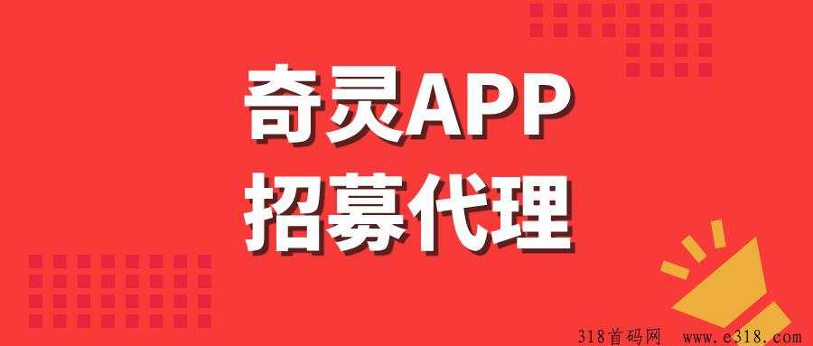 奇灵APP全新上线，招募首批代理