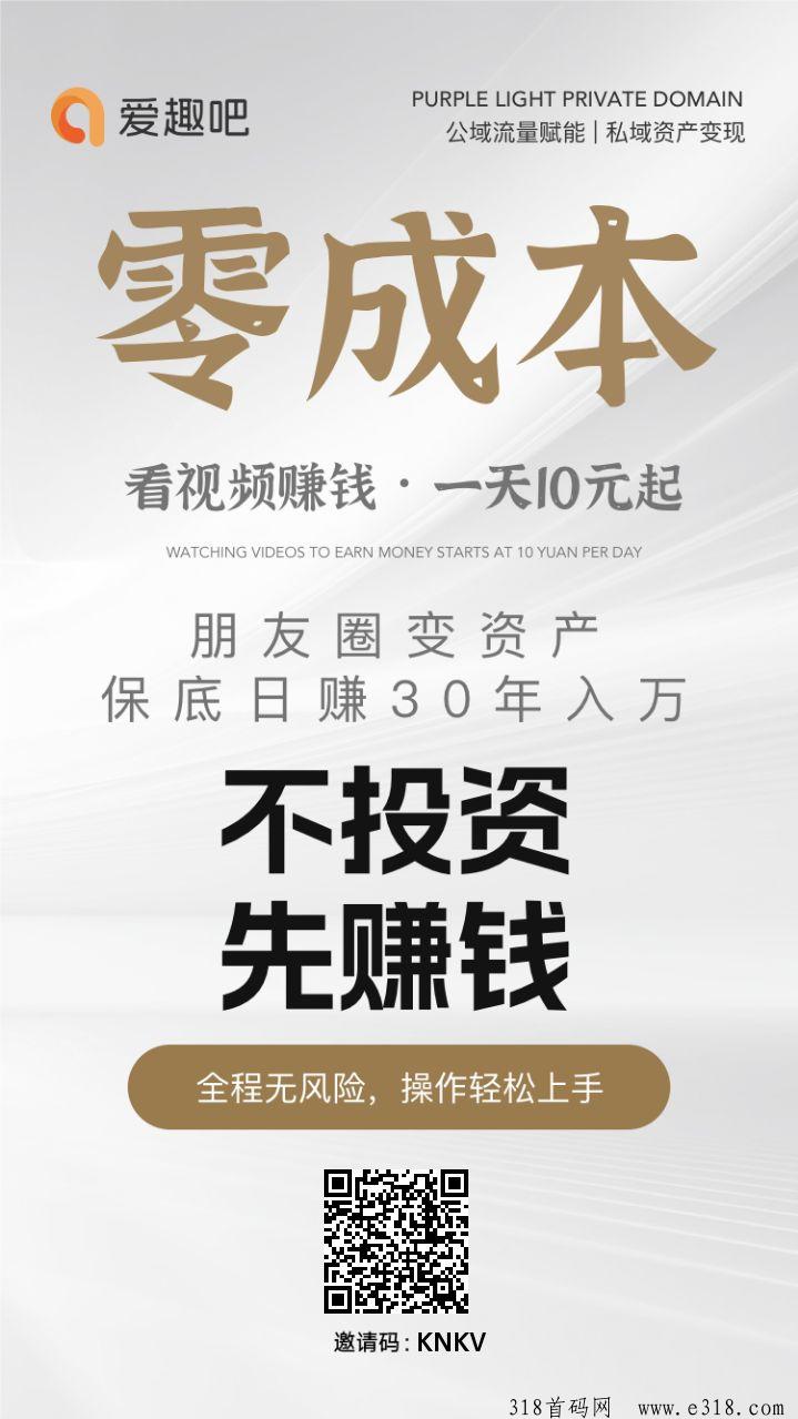 首码爱趣吧不养机，一天保底收益高