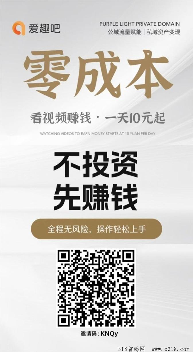 爱趣吧首码！刚上线的广告零撸项目，看广告玩法模式好