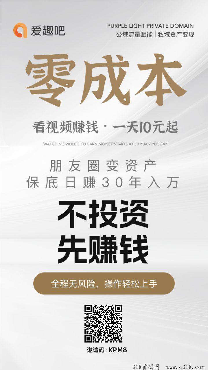 首码爱趣吧不养机广告赚米