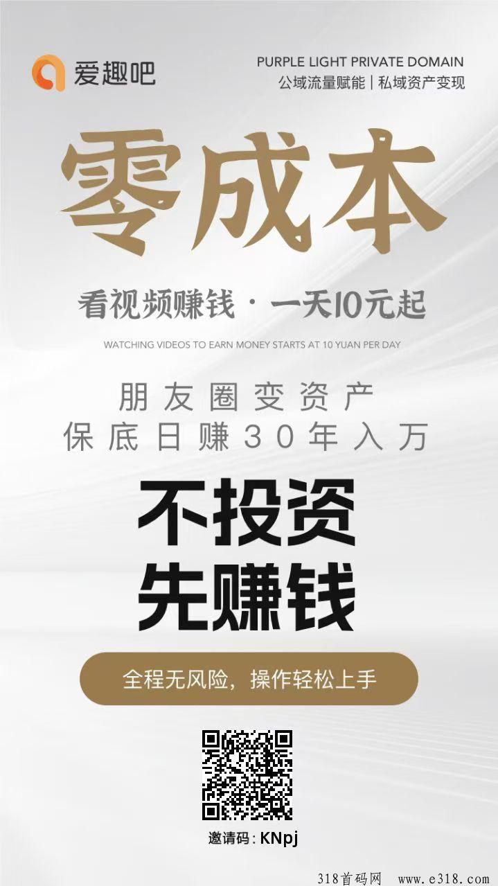 爱趣吧更新，零撸天花板，不养机，两三分钟看6个视频，收益高