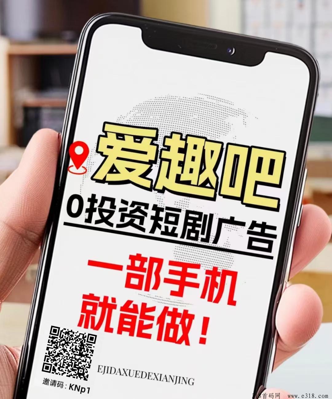 爱趣吧火爆上线，最强看短剧，做第一批吃螃蟹的人，主要分享收米很给力