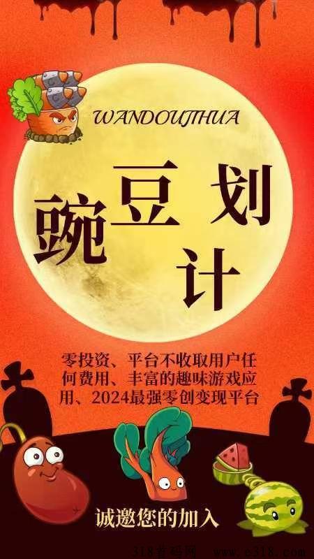 豌豆计划纯零撸，预热市场中