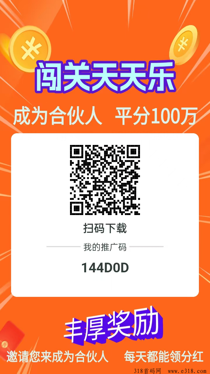 首码闯关天天乐，暴力无限倍率0撸模式 - 首码项目网-首码项目网