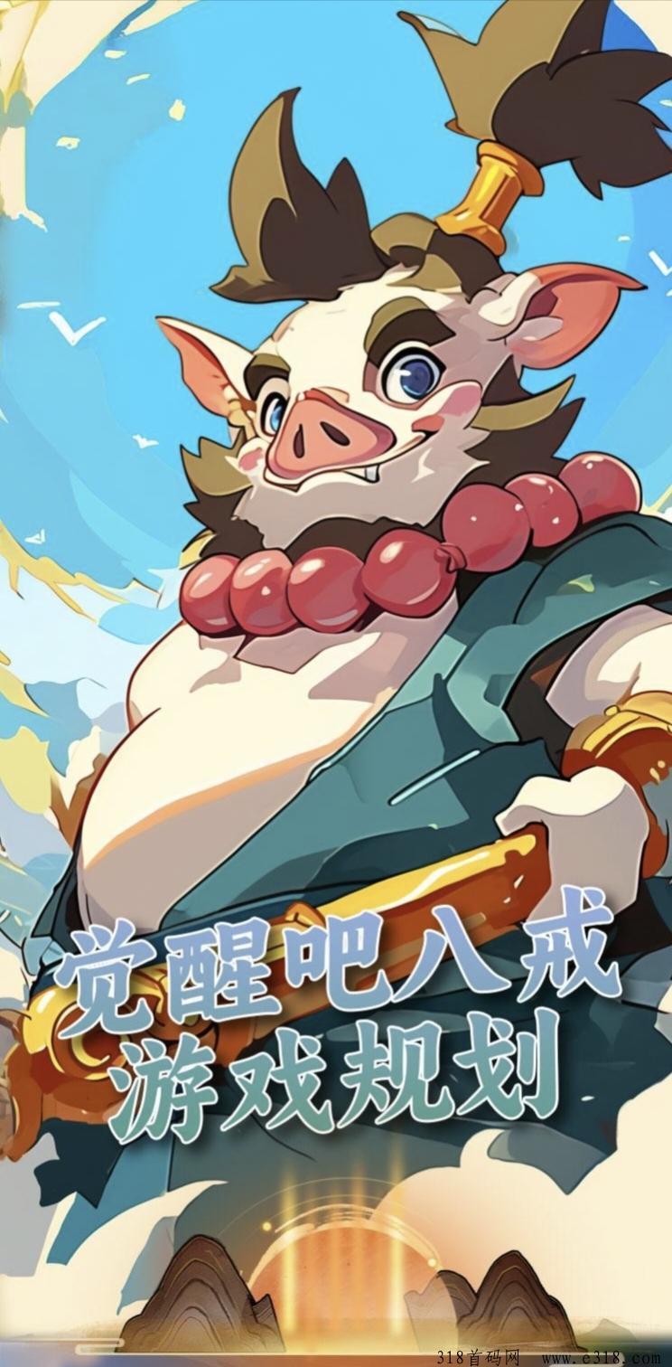 觉醒八戒零撸首码发布，实现零撸玩家收益高
