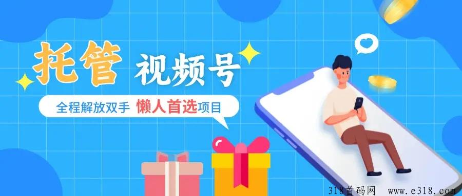 一抖米平台，自动化简单好做、人人可做、视频号挂机