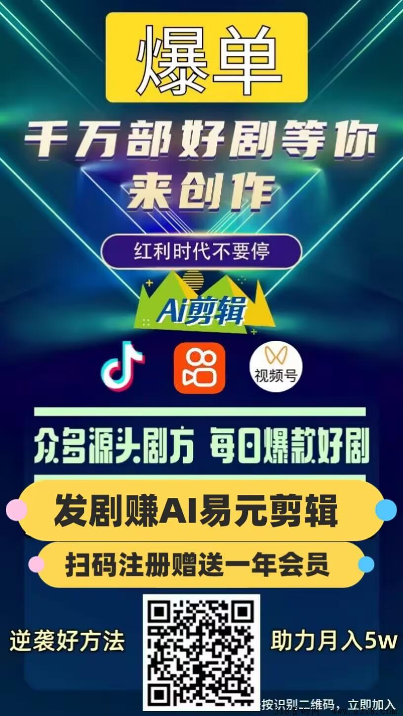 易元剪辑，新质生产力，ai助力你发短剧，发影视，发综艺，发小说，发视频，快来一键发布